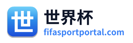 世界杯 Logo